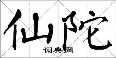 翁闿运仙陀楷书怎么写