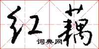 钱沛云红藕行书怎么写
