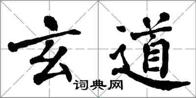 翁闿运玄道楷书怎么写
