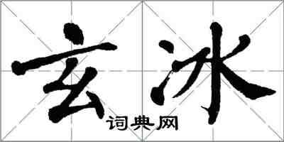翁闿运玄冰楷书怎么写