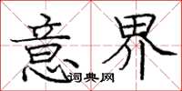 庞中华意界楷书怎么写