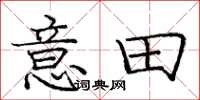 庞中华意田楷书怎么写