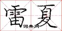 庞中华雷夏楷书怎么写