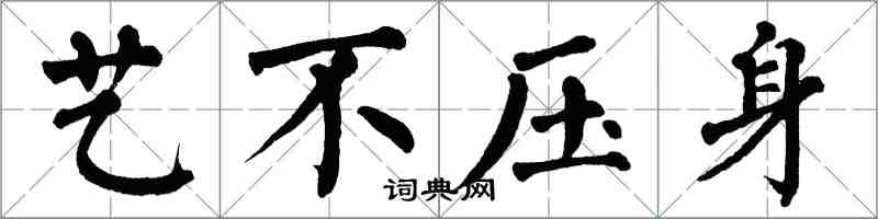 翁闿运艺不压身楷书怎么写