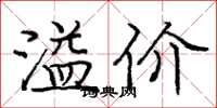 庞中华溢价楷书怎么写