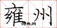 庞中华雍州楷书怎么写