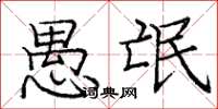 庞中华愚氓楷书怎么写