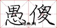 庞中华愚傻楷书怎么写