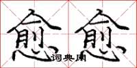 庞中华愈愈楷书怎么写