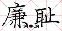 庞中华廉耻楷书怎么写