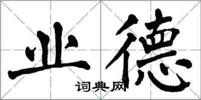 翁闿运业德楷书怎么写