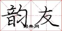 庞中华韵友楷书怎么写