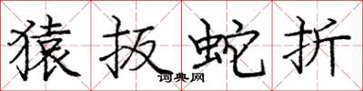 庞中华猿扳蛇折楷书怎么写