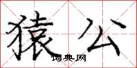 庞中华猿公楷书怎么写