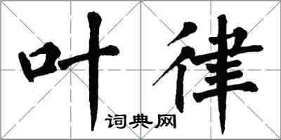 翁闿运叶律楷书怎么写
