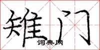庞中华雉门楷书怎么写
