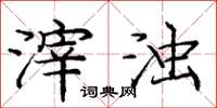 庞中华滓浊楷书怎么写