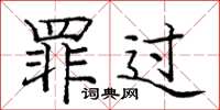 庞中华罪过楷书怎么写