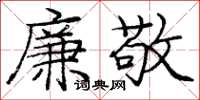 庞中华廉敬楷书怎么写