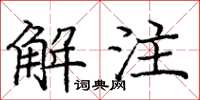 庞中华解注楷书怎么写