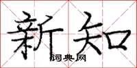 庞中华新知楷书怎么写