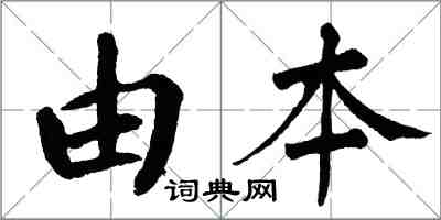 翁闿运由本楷书怎么写