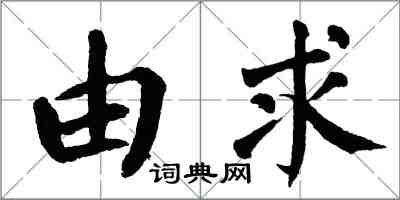 翁闿运由求楷书怎么写