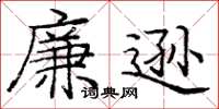 庞中华廉逊楷书怎么写