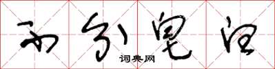 王冬龄不分皂白草书怎么写