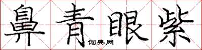 庞中华鼻青眼紫楷书怎么写