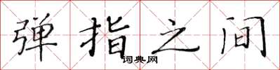 黄华生弹指之间楷书怎么写