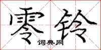 庞中华零铃楷书怎么写