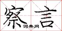 庞中华察言楷书怎么写