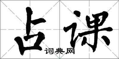 翁闿运占课楷书怎么写