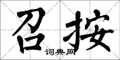 翁闿运召按楷书怎么写