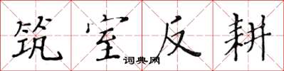 黄华生筑室反耕楷书怎么写