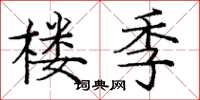 庞中华楼季楷书怎么写