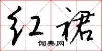 钱沛云红裙行书怎么写