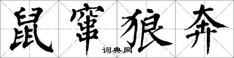 翁闿运鼠窜狼奔楷书怎么写