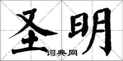 翁闿运圣明楷书怎么写
