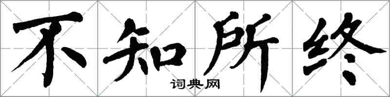 翁闿运不知所终楷书怎么写