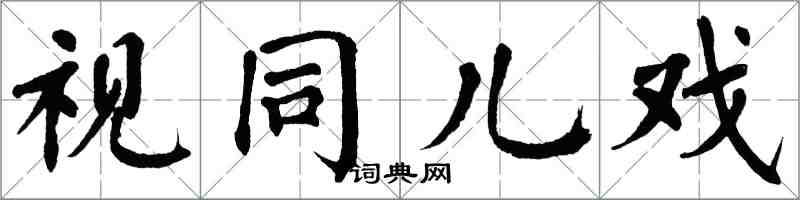 翁闿运视同儿戏楷书怎么写