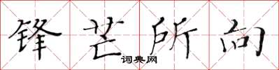 黄华生锋芒所向楷书怎么写