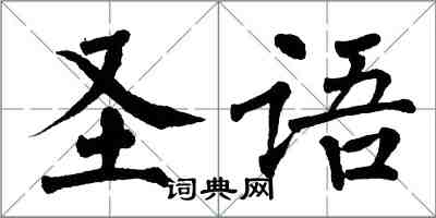 翁闿运圣语楷书怎么写