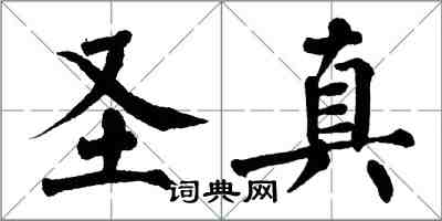 翁闿运圣真楷书怎么写