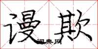 庞中华谩欺楷书怎么写