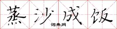 黄华生蒸沙成饭楷书怎么写