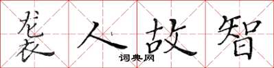 黄华生袭人故智楷书怎么写