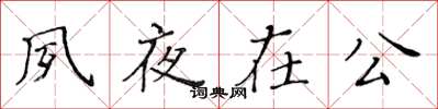 黄华生夙夜在公楷书怎么写