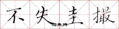 黄华生不失圭撮楷书怎么写